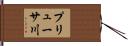 プリューサ川 Hand Scroll