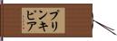 プリンキピア Hand Scroll