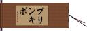 プリンキポ Hand Scroll