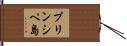 プリンシペ島 Hand Scroll
