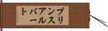 プリンスアルバート Hand Scroll