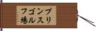 プリンスゴルフ場 Hand Scroll