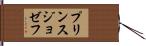プリンスジョゼフ Hand Scroll