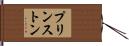 プリンストン Hand Scroll