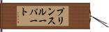 プリンスルーパート Hand Scroll