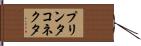プリンタコネクタ Hand Scroll