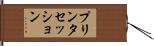 プリンタセッション Hand Scroll