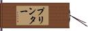 プリンター Hand Scroll