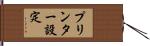 プリンター設定 Hand Scroll
