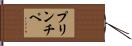 プリンチペ Hand Scroll