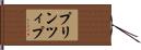 プリンツィプ Hand Scroll