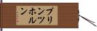 プリンツホルン Hand Scroll
