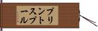 プリント・スプール Hand Scroll