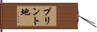 プリント地 Hand Scroll