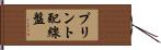 プリント配線盤 Hand Scroll