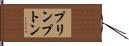 プリンプトン Hand Scroll