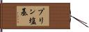 プリン塩基 Hand Scroll