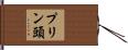 プリン頭 Hand Scroll