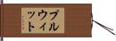 プルウィット Hand Scroll