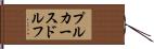 プルカースドルフ Hand Scroll