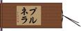 プルネラ Hand Scroll