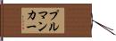 プルマンカー Hand Scroll