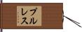 プル・レス Hand Scroll