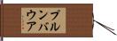 プルンバウア Hand Scroll
