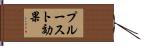 プルースト効果 Hand Scroll