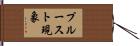 プルースト現象 Hand Scroll