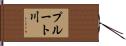 プルート川 Hand Scroll