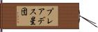 プレアデス星団 Hand Scroll