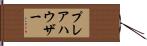 プレアハウザー Hand Scroll