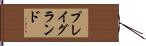 プレイグランド Hand Scroll