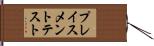 プレイスメント・テスト Hand Scroll