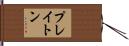 プレイトン Hand Scroll