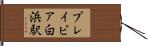 プレイピア白浜駅 Hand Scroll