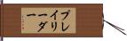 プレイリーダー Hand Scroll