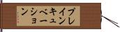 プレインキュベーション Hand Scroll