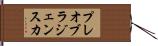 プレオブラジェンスカ Hand Scroll