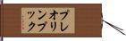 プレオリンプック Hand Scroll