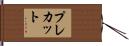プレカット Hand Scroll