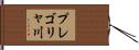 プレゴリャ川 Hand Scroll