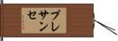 プレサンセ Hand Scroll