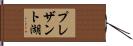 プレザント湖 Hand Scroll
