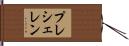 プレシェレン Hand Scroll