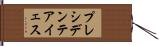 プレシデンテアイェス Hand Scroll