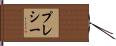 プレシー Hand Scroll