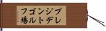 プレジデントゴルフ場 Hand Scroll
