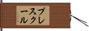 プレスクール Hand Scroll